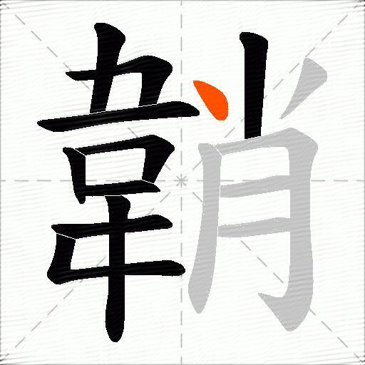 韒