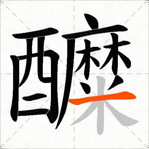 醾