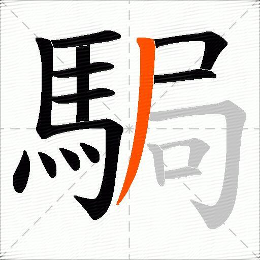 駶