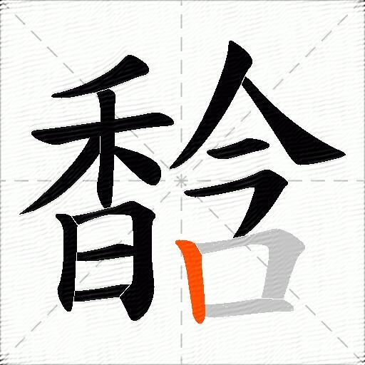 馠