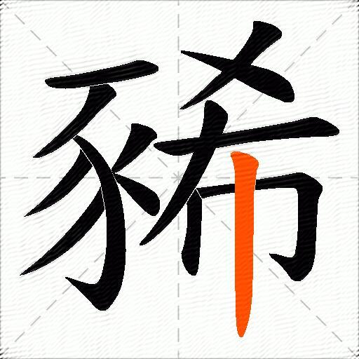 豨