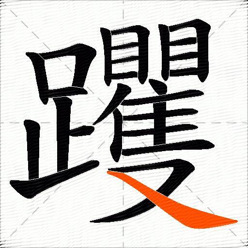 躩