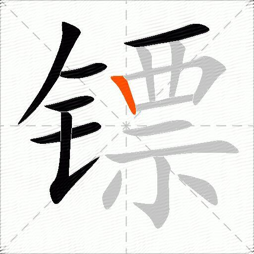 镖