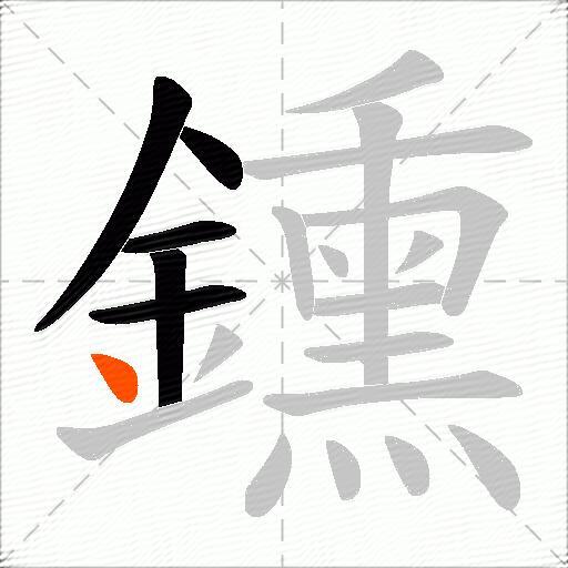鑂