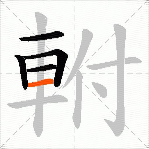 軵