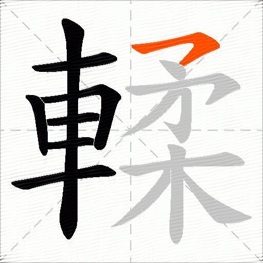 輮