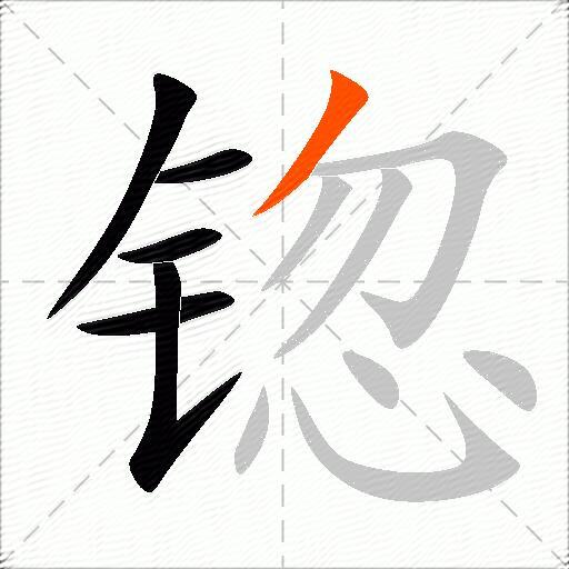 锪