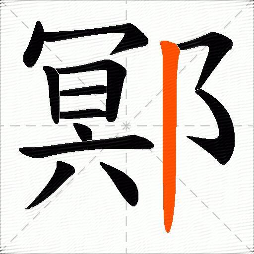 鄍