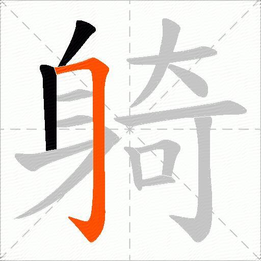 躸