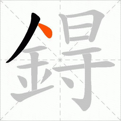 鍀