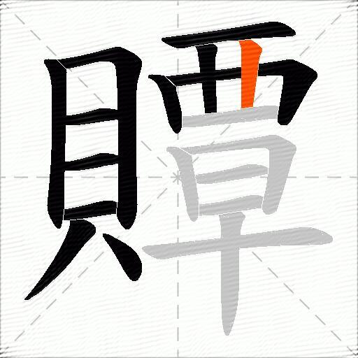 贉