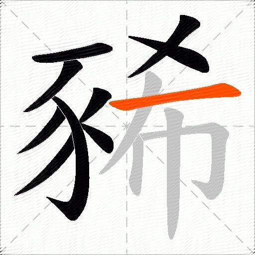 豨