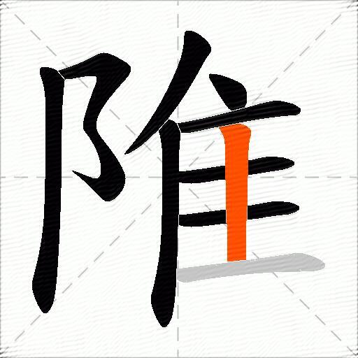 陮
