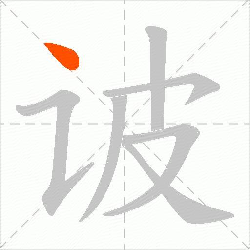 诐