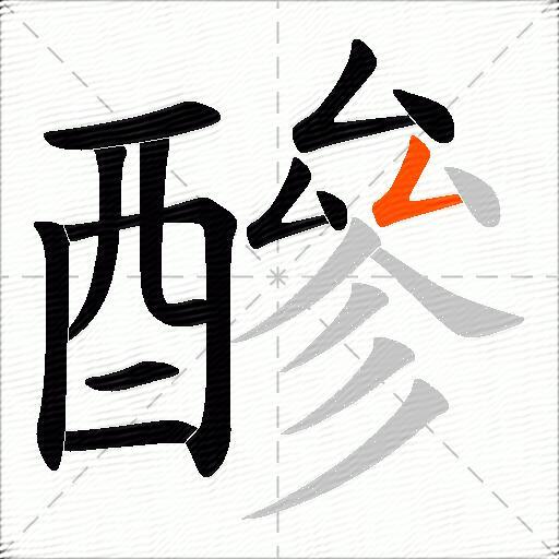 醦