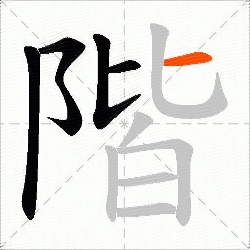 階