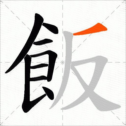 飯