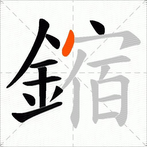 鏥