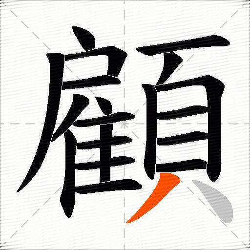 顧