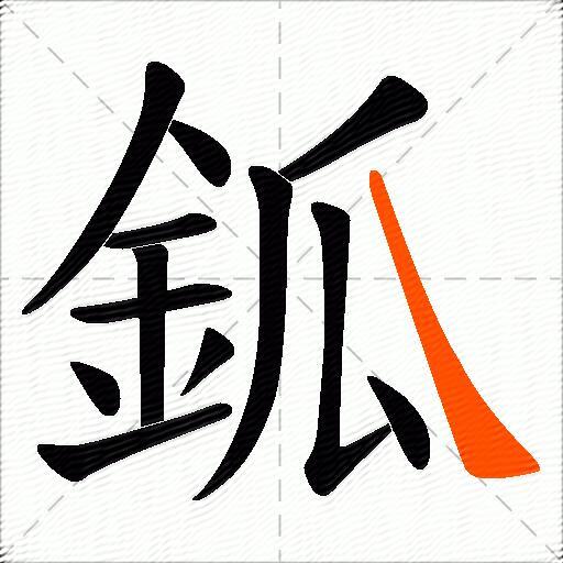 鈲