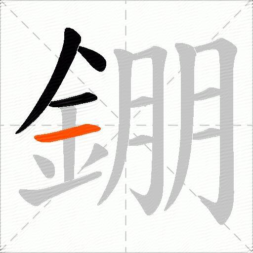 錋