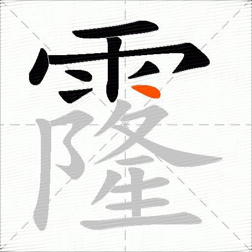 霳