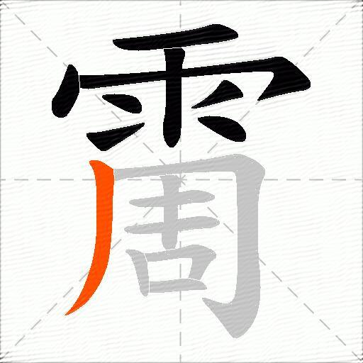 霌