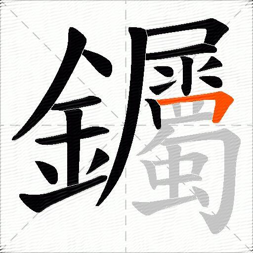钃