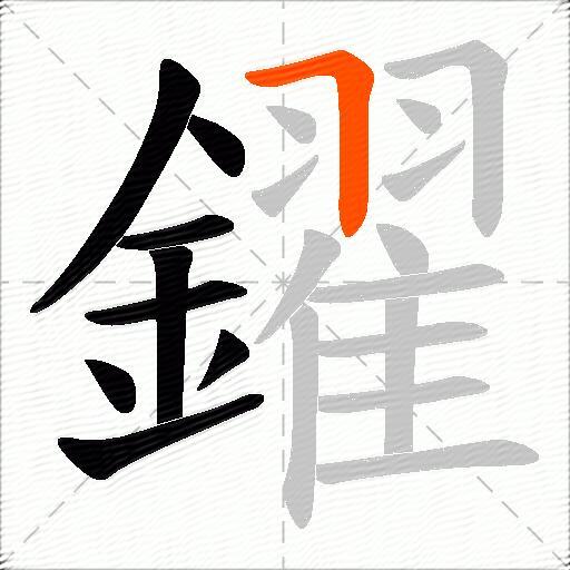 鑃