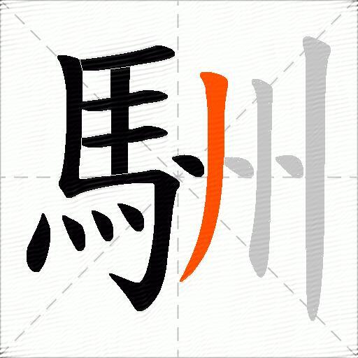 駲