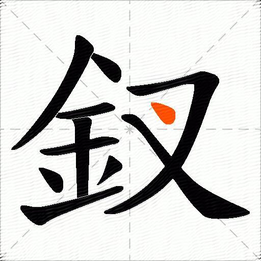 釵