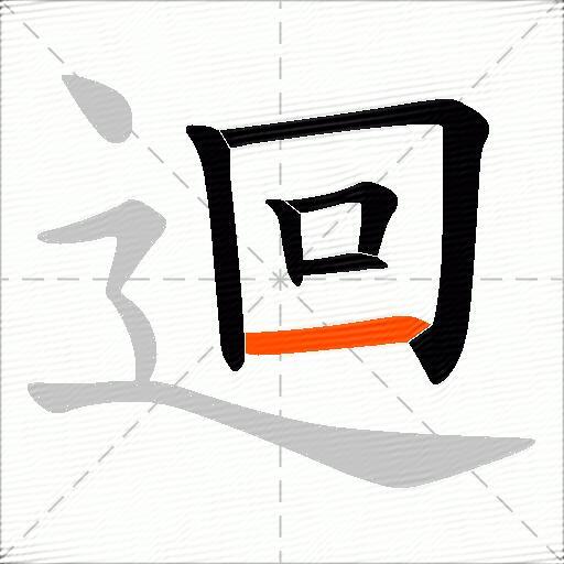 迴