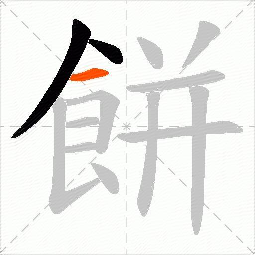 餅