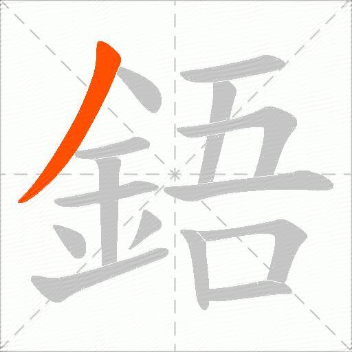 鋙