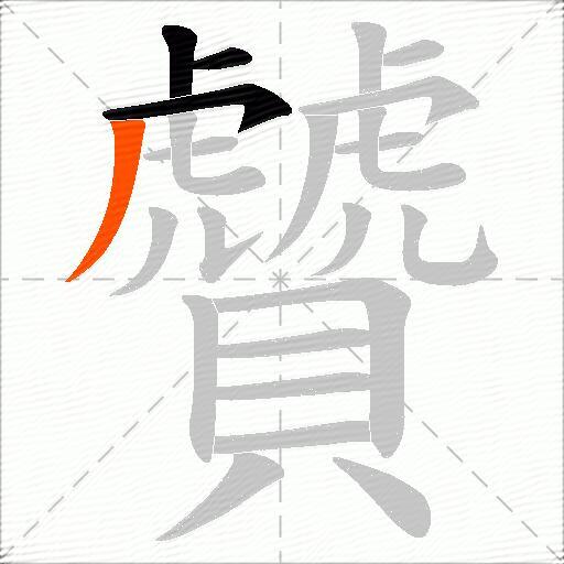 贙