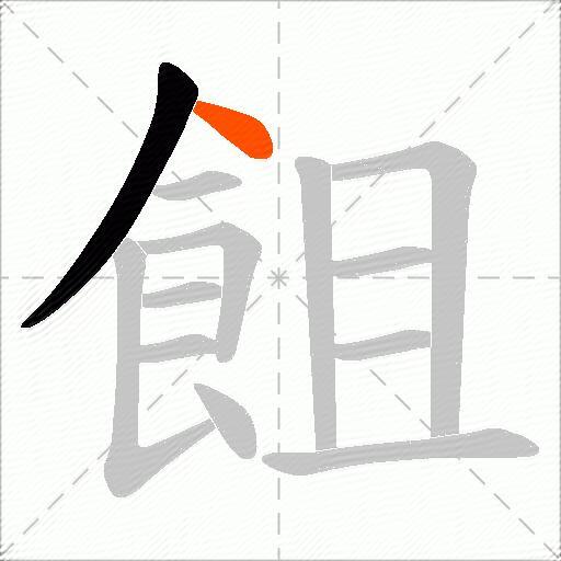 飷