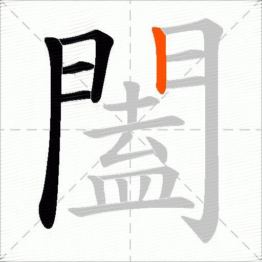 闔