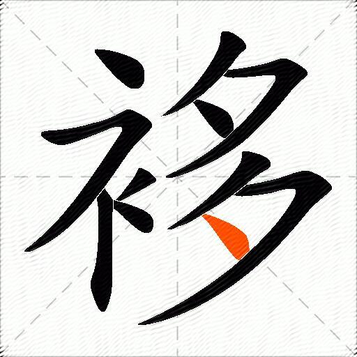 袳