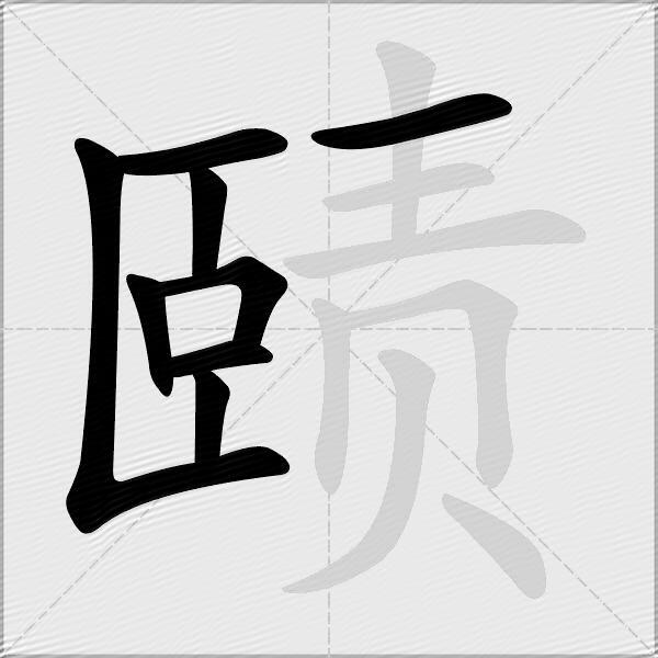 赜