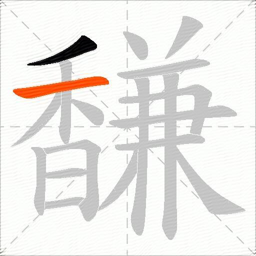 馦