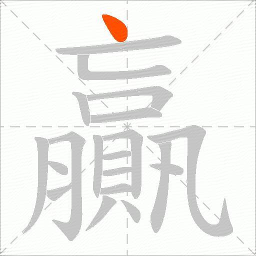 贏