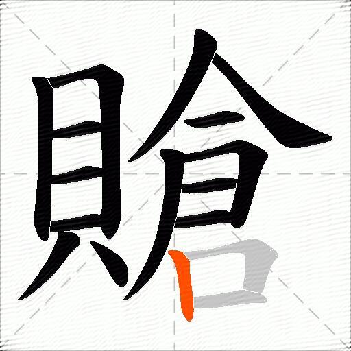 賶