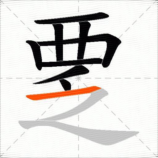 覂