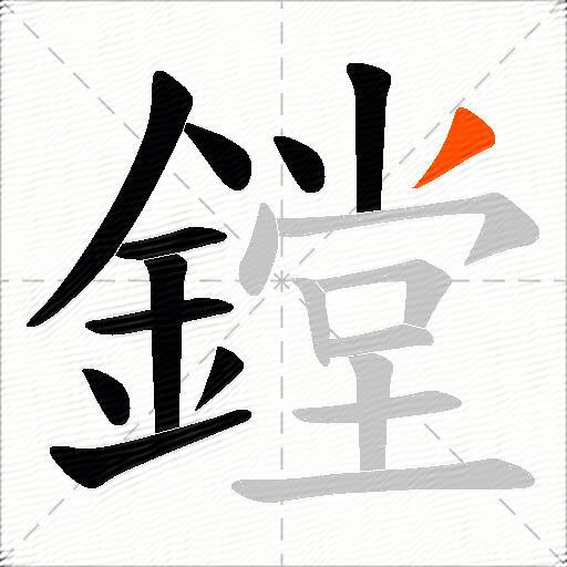 鏜