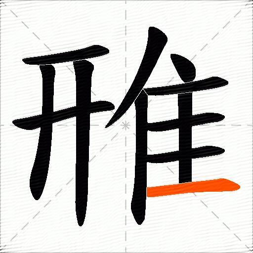 雃