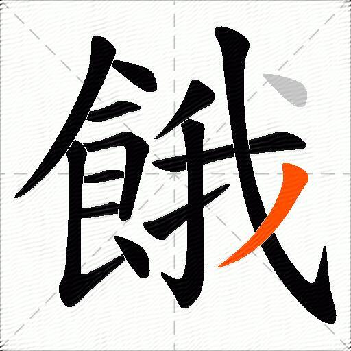 餓
