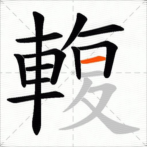 輹
