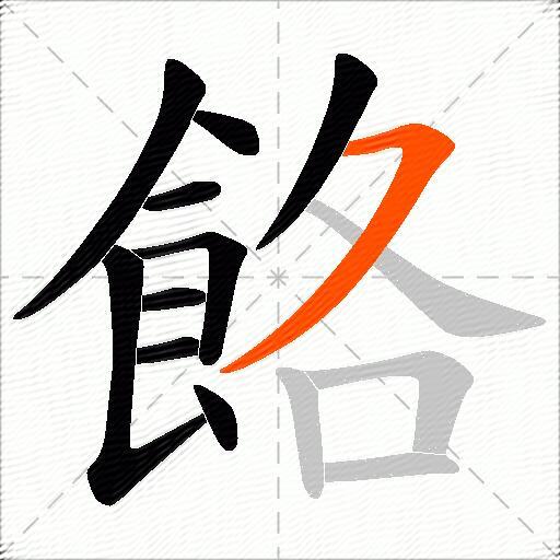 餎