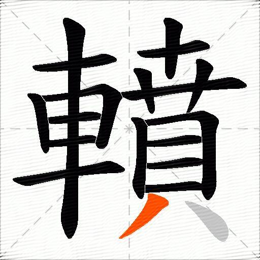 轒