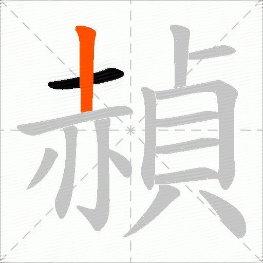赬